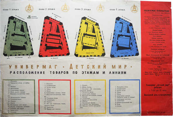 Лот из двух рекламных буклетов московского универмага «Детский мир»: